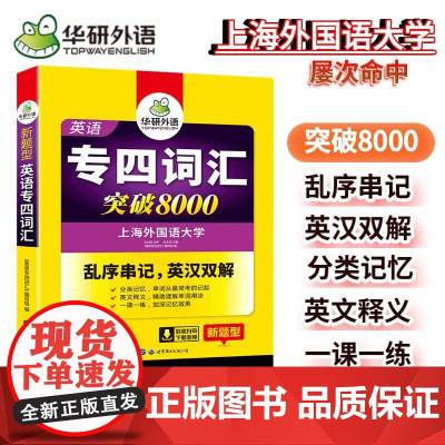 正版 备考2025专四词汇突破8000 上海外国语大学TEM4专4 华研外语英语专业四级可搭专四真题听力阅读完型语法写作