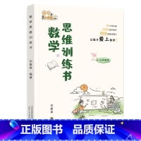 [抖音!热卖!]数学思维训练书 小学通用 [正版]刘嘉森新作数学思维训练书刘嘉森著49天成为小学霸 一二年级三四五六