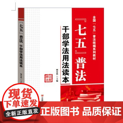 [央视网]七五普法 干部学法用法读本 以案释法 中国言实出版社 9787517120551 YG