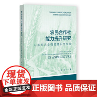 农民合作社能力提升研究