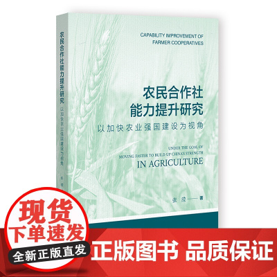 农民合作社能力提升研究