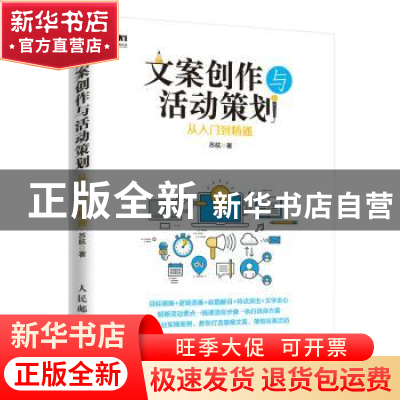正版 文案创作与活动策划从入门到精通 苏航 人民邮电出版社 9787