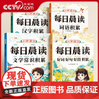 [央视网]小学语文每日晨读词语积累+汉字积累+文学常识积累+好词好句好段积累 小学通用一二三四五六年级语文每日晨读 TG