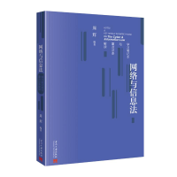 正版新书]网络与信息法学习笔记本与重点法条解读周辉9787515414