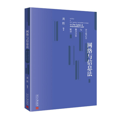 正版新书]网络与信息法学习笔记本与重点法条解读周辉9787515414