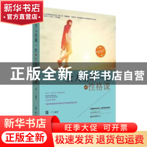 正版 女人受用一生的性格课:解码性格命运的第一本书:双色版 郑一