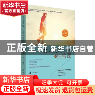 正版 女人受用一生的性格课:解码性格命运的第一本书:双色版 郑一
