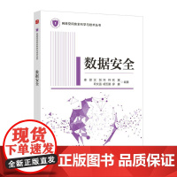 数据安全信息安全网络安全网络空间安全计算机网络技术书籍