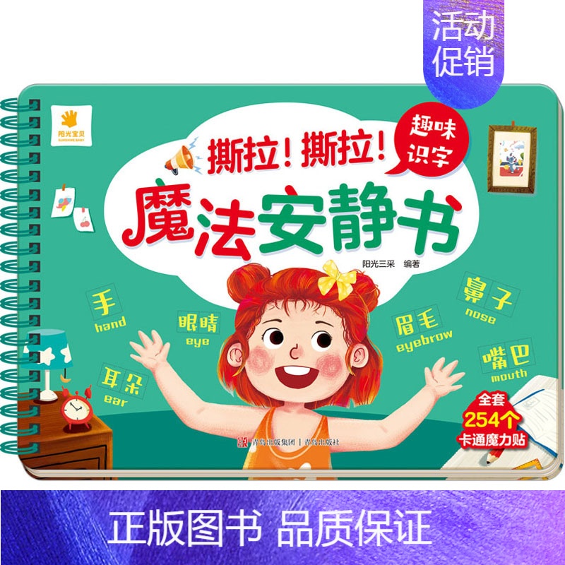 魔法安静书第一辑[趣味识字] [正版]全景启蒙安静书绘本0到3岁 一两岁宝宝撕撕书籍益智早教启蒙安静手撕书魔术贴拉粘贴婴