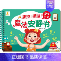 魔法安静书第一辑[趣味识字] [正版]全景启蒙安静书绘本0到3岁 一两岁宝宝撕撕书籍益智早教启蒙安静手撕书魔术贴拉粘贴婴
