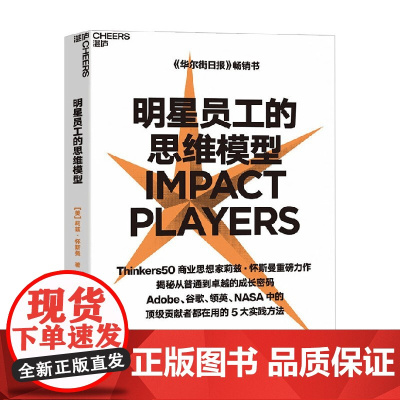 明星员工的思维模型 莉兹·怀斯曼 著 管理