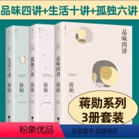 [正版]蒋勋孤独3书:品味四讲+生活十讲+孤独六讲 美学系列百万册特别纪念版 文学散文随笔 豆瓣高分江苏凤凰文艺出版