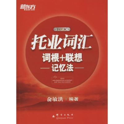 正版新书]托业词汇词根+联想记忆法俞敏洪9787802564619