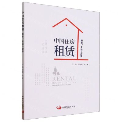 [N]中国住房租赁(前景思路与政策)-9787517713395