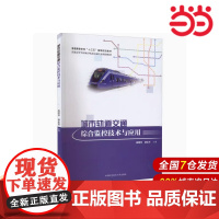 城市轨道交通综合监控技术与应用.段明华,胡永军9787312053658