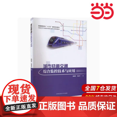 城市轨道交通综合监控技术与应用.段明华,胡永军9787312053658