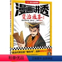 漫画讲透资治通鉴.战国七雄 [正版]漫画讲透资治通鉴.战国七雄 华杉著 小读客编绘 看古代帝王的“教科书”,培养领导力!