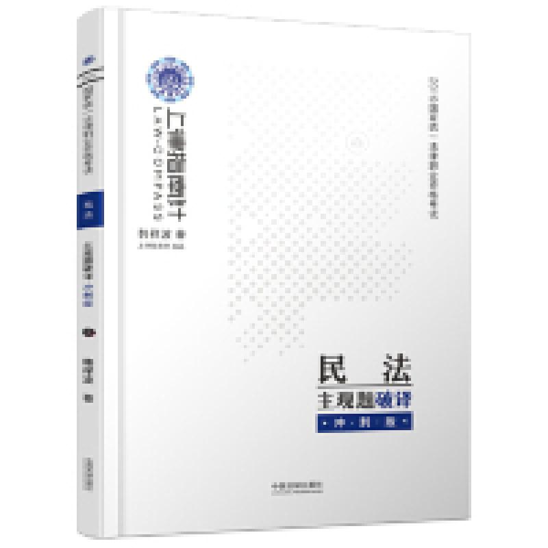 正版新书]司法考试2019上律指南针国家统一法律职业资格考试民法