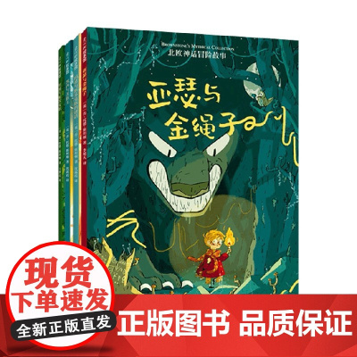 世界神话冒险故事 全4册 3-10岁 乔·托德-斯坦顿 著 儿童绘本