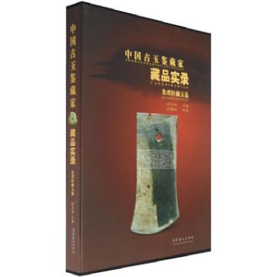 正版新书]中国古玉鉴藏家:藏品实录侯彦成9787503934179