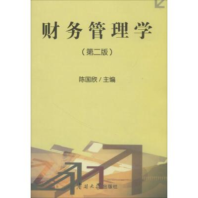 财务管理学(第二版)