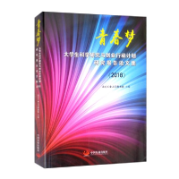 正版新书]青春梦(大学生科学研究与创业行动计划研究报告论文集