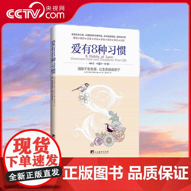 [央视网]爱有8种习惯 消除不安全感 让生命自由安宁 睿智 诚实 富有洞察力 广受欢迎人生导师艾德 培根带你走上改变生命