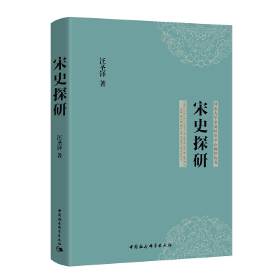 醉染图书宋史探研/河北大学宋史研究中心博导丛书97875203552