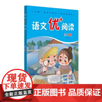 语文优+阅读·三年级(第二版)