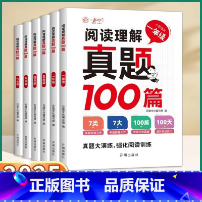 阅读理解真题100篇 小学一年级 [正版]2025新版一跃龙门阅读理解真题100篇一年级二年级三年级四年级五年级六年级语