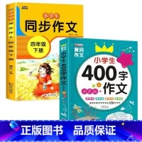 四年级同步作文下册+400字作文[全2册] 小学四年级 [正版]新版 同步作文四年级上册人教下册三五六年级语文同步小学生