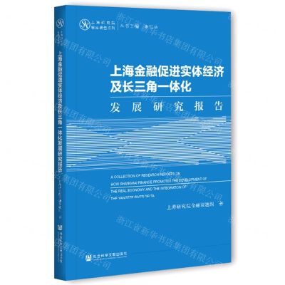 [N]上海金融促进实体经济及长三角一体化发展研究报告/上海研究院智库报告系列-9787520179638