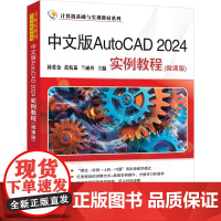 正版新书 中文版AutoCAD 2024实例教程 微课版 林爱金 范杭茹 兰丽玲 清华大学出版社