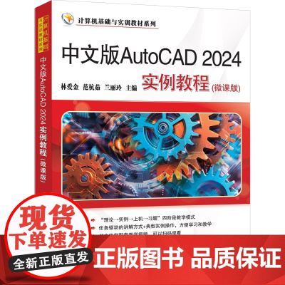 正版新书 中文版AutoCAD 2024实例教程 微课版 林爱金 范杭茹 兰丽玲 清华大学出版社