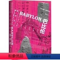 [正版]巴比伦 美索不达米亚和文明的诞生 (英)保罗·克里瓦切克(Paul Kriwaczek) 著 陈沅 译 社会科