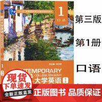 外研社 现代大学英语(第三版)(口语) 第一册/第二册/第三册/第四册 1-4册 任选