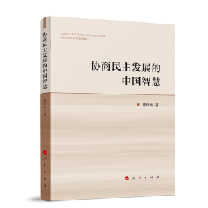 正版新书]协商民主发展的中国智慧董树彬 著9787010251110