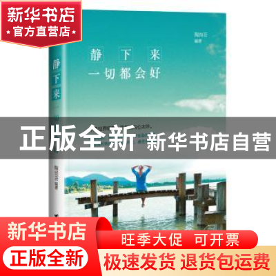 正版 静下来一切都会好 陶尚芸编著 台海出版社 9787516803967 书