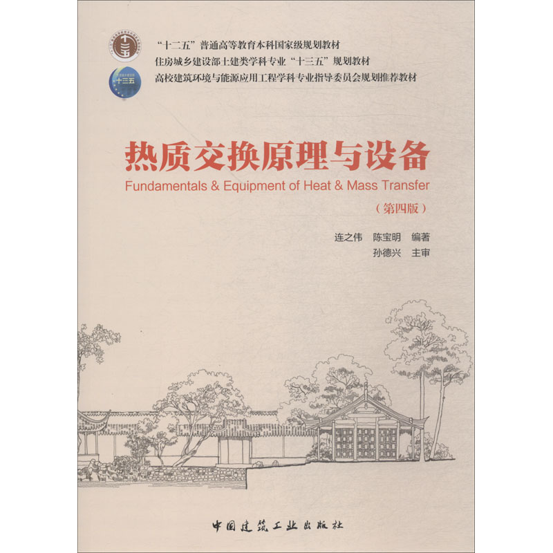 醉染图书热质交换原理与设备 第4版9787112222247