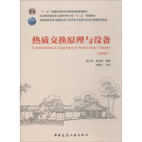 醉染图书热质交换原理与设备 第4版9787112222247