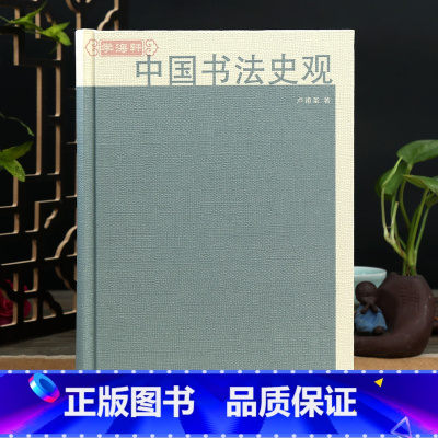 中国书法史观 [正版]中国书法史观 卢甫圣 著 书法篆刻字帖书籍 上海书画出版社 书法篆书楷书草书基础理论常识鉴赏简史极
