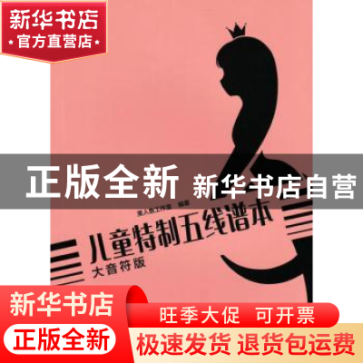 正版 儿童特制五线谱本(大音符版) 美人鱼工作室 人民邮电出版社
