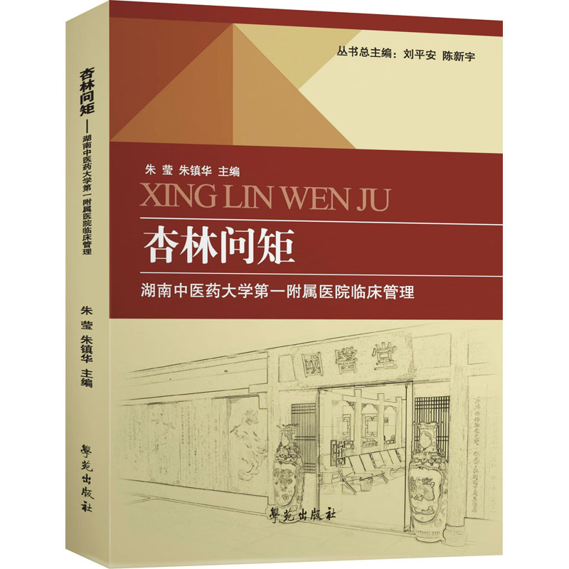 正版新书]杏林问矩 湖南中医药大学第一附属医院临床管理朱莹著9