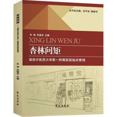 正版新书]杏林问矩 湖南中医药大学第一附属医院临床管理朱莹著9