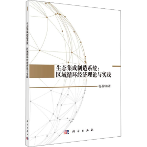 [M]生态集成制造系统:区域循环经济理论与实践-9787030576361