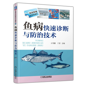 [M]鱼病快速诊断与防治技术-9787111449683