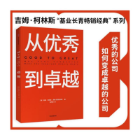 正版新书]从优秀到卓越吉姆·柯林斯9787508685373