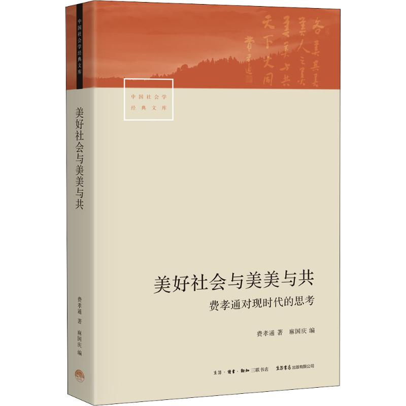 醉染图书美好社会与美美与共 费孝通对现时的思97878076825