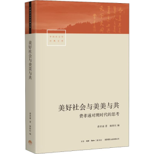 醉染图书美好社会与美美与共 费孝通对现时的思97878076825