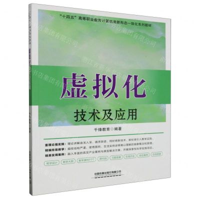 [N]虚拟化技术及应用(十四五高等职业教育计算机类新形态一体化系列教材)-9787113303518